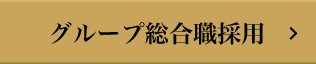 グループ総合職採用