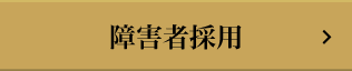 障害者採用