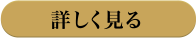 詳しく見る
