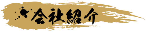 会社紹介