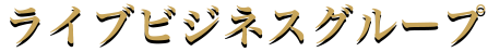 ライブビジネスグループ