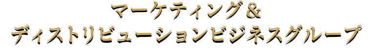 マーケティング＆ディストリビューショングループ