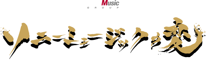 ソニーミュージックグループ 新卒採用2016 ソニーミュージックの変