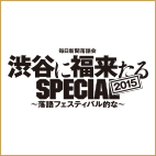 毎日新聞落語会 渋谷に福来たるSPECIAL2015