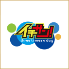 イチサン! -Three times a day-