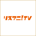 リスアニ!TV