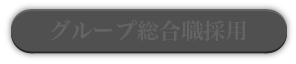 グループ総合職採用