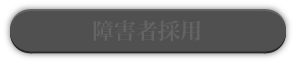 障害者採用
