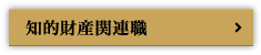 知的財産関連職