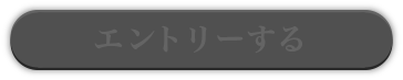 エントリーする
