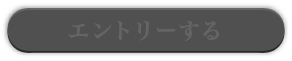 エントリーする