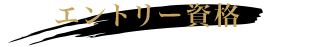エントリー資格