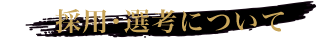 採用・選考について