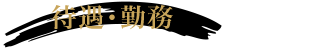 待遇・勤務