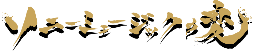 ソニーミュージックの変